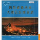重庆市大渡口区地名录 1986版.PDF电子版下载