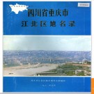 重庆市江北区地名录 1986版.PDF电子版下载