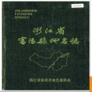 浙江省富阳县地名志 1982版.PDF电子版下载