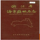 浙江省海宁县地名志 1985版.PDF电子版下载