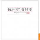 浙江省杭州市地名志 1990版.PDF电子版下载