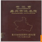 浙江省嘉兴市地名志 1982版.PDF电子版下载