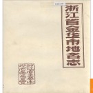 浙江省金华市地名志 1985版.PDF电子版下载
