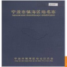 浙江省宁波市镇海区地名志 1991版.PDF电子版下载