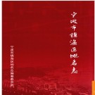 浙江省宁波市镇海区地名志 2010版.PDF电子版下载