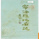 浙江省宁海县地名志 1988版.PDF电子版下载