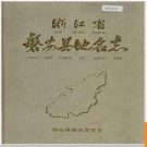 浙江省磐安县地名志 1985版.PDF电子版下载