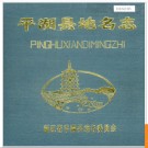 浙江省平湖县地名志 1985版.PDF电子版下载
