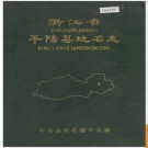 浙江省平阳县地名志 1985版.PDF电子版下载