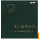 浙江省浦江县地名志 1986版.PDF电子版下载
