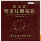 浙江省青田县地名志 1983版.PDF电子版下载