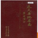 浙江省庆元县地名志 1990版.PDF电子版下载