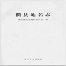 浙江省衢县地名志 2002版.PDF电子版下载