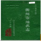 浙江省衢州市地名志 1988版.PDF电子版下载