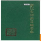 浙江省嵊泗县地名志 1990版.PDF电子版下载