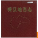 浙江省嵊县地名志 1983版.PDF电子版下载