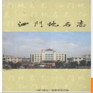 浙江省泗门地名志 2006版.PDF电子版下载