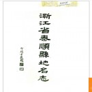 浙江省泰顺县地名志 1986版.PDF电子版下载