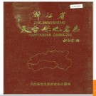 浙江省天台县地名志 1987版.PDF电子版下载
