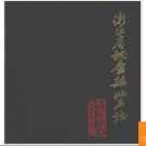 浙江省桐庐县地名志 1984版.PDF电子版下载