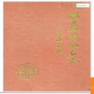 浙江省温岭县地名志 1988版.PDF电子版下载