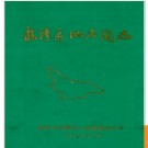 浙江省温州市龙湾区地名简志 1989版.PDF电子版下载