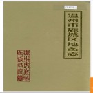 浙江省温州市鹿城区地名志 1987版.PDF电子版下载