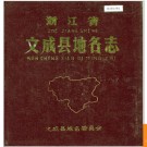 浙江省文成县地名志 1985版.PDF电子版下载