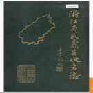 浙江省武义县地名志 1986版.PDF电子版下载