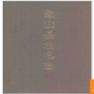 浙江省象山县地名志 1995版.PDF电子版下载