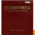 浙江省新昌县地名志 1985版.PDF电子版下载