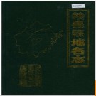 浙江省义乌县地名志 1984版.PDF电子版下载