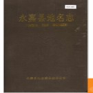 浙江省永嘉县地名志 1988版.PDF电子版下载