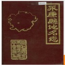 浙江省永康县地名志 1986版.PDF电子版下载