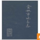 浙江省余姚市地名志 1987版.PDF电子版下载