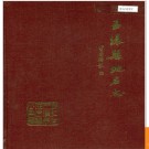 浙江省玉环县地名志 1986版.PDF电子版下载