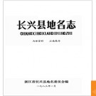 浙江省长兴县地名志 1983版.PDF电子版下载
