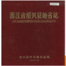 浙江省绍兴县地名志 1980版.PDF电子版下载