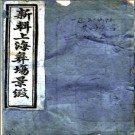 新辑上海彝场景致四卷題 藜床舊主編 光緒二十年 上海管可壽齋石印本PDF电子版下载