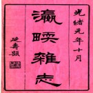 瀛壖杂志六卷 王韜撰 光緒元年（1875）刻本.PDF电子版下载