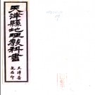 天津县地理教科书 集思堂居士 民国间[1912-1949].PDF电子版下载