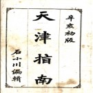 天津指南八卷 石小川編 宣統三年（1911）鉛印本.PDF电子版下载