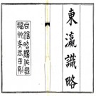 东瀛识略八卷 丁紹儀撰 同治十二年（1873）刻本.PDF电子版下载