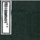 ［光绪］甲午新修台湾澎湖志十四卷 蔡麟祥 陳步梯修 林豪纂 光緒二十年.PDF电子版下载