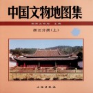 中國文物地圖集 浙江分冊 上下冊 PDF電子版下載