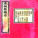 ［同治］赤城县续志十卷（缺卷六）  林牟貽纂修 光緒九年（1883）刻本.PDF电子版下载