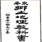 东安乡土地理教科书 馬鍾琇編 光緒三十三年（1907）鉛印本.pdf下载
