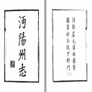 [嘉靖]沔阳州志十八卷 童承敍  嘉靖九年刊民国十五年重刊印本.pdf下载