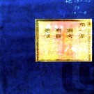 ［雍正］馆陶县志十二卷 趙知希纂修 張興宗續纂修 乾隆元年（1736）刻本.PDF电子版下载