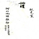 ［顺治］河北地理杂抄 紀克家撰 清綠絲欄顺治抄本.PDF电子版下载
